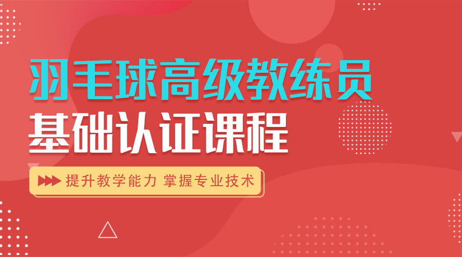 《羽毛球高级教练员》基础课程