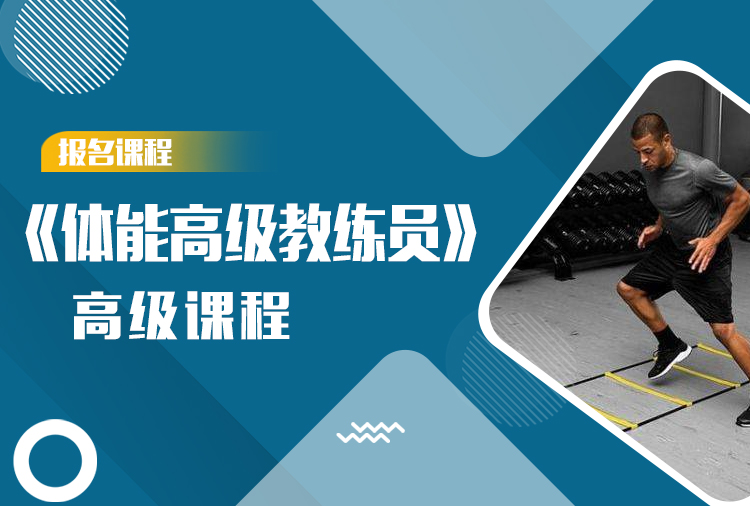 《体能高级教练员》高级认证课程