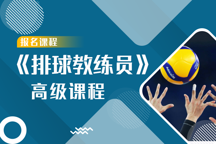 《排球教练员》高级认证课程