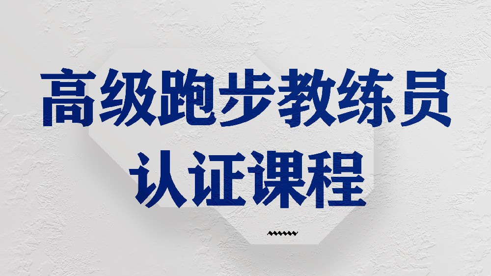 全能《跑步教练员》认证课程